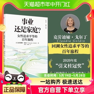 正版 事业还是家庭 包邮 追求女性平等百年旅程社会经济学新华书店