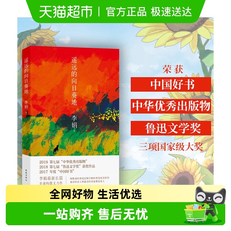 遥远的向日葵地 李娟编记一忘二三中国现当代随笔文学作品
