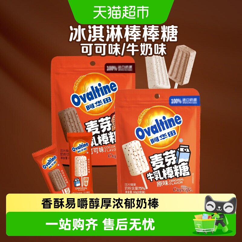 阿华田麦芽牛乳奶棒可可/牛奶味棒棒糖果巧克力儿童零食