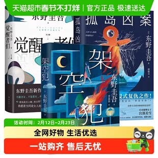 你杀了谁东野圭吾系列全集祈愿女神悬疑推理犯罪小说畅销正版书籍