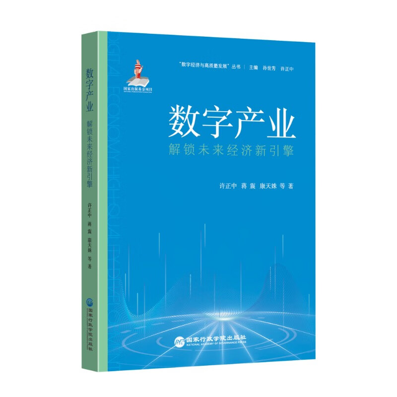 数字产业:解锁未来经济新引擎 深度解析 经典案例 全彩插图 企业转型 经济趋势 市场预测 数据支撑9787515028699