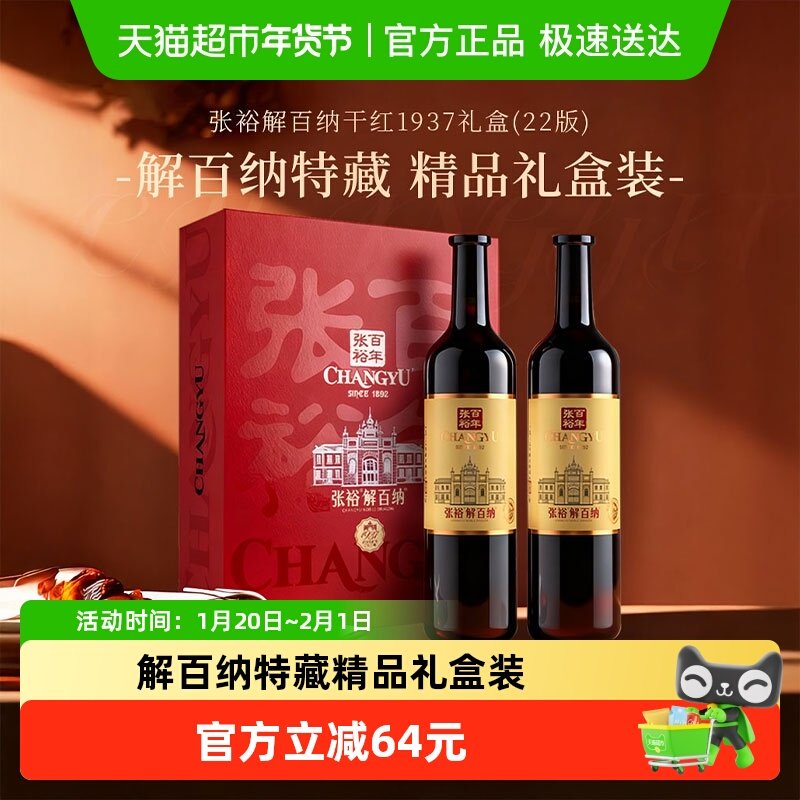 张裕解百纳干红1937礼盒750ml*2(22版)送礼婚宴宴请商务聚会,酒类,干红静态葡萄酒,淘宝优惠券,粉丝福利购,淘宝优惠卷