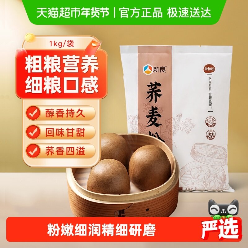 新良荞麦粉1kg中筋高膳食纤维精细研磨延展性好老少皆宜细腻清香,粮油调味/速食/干货/烘焙,面粉/食用粉,淘宝优惠券,粉丝福利购,淘宝优惠卷