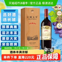 长城干红葡萄酒五星赤霞珠红酒750ml单支木盒装节日送礼官方热销