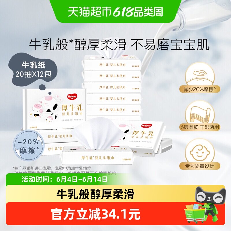 好奇六层乳霜纸婴儿厚牛乳纸20抽12包超柔纸巾手口可用