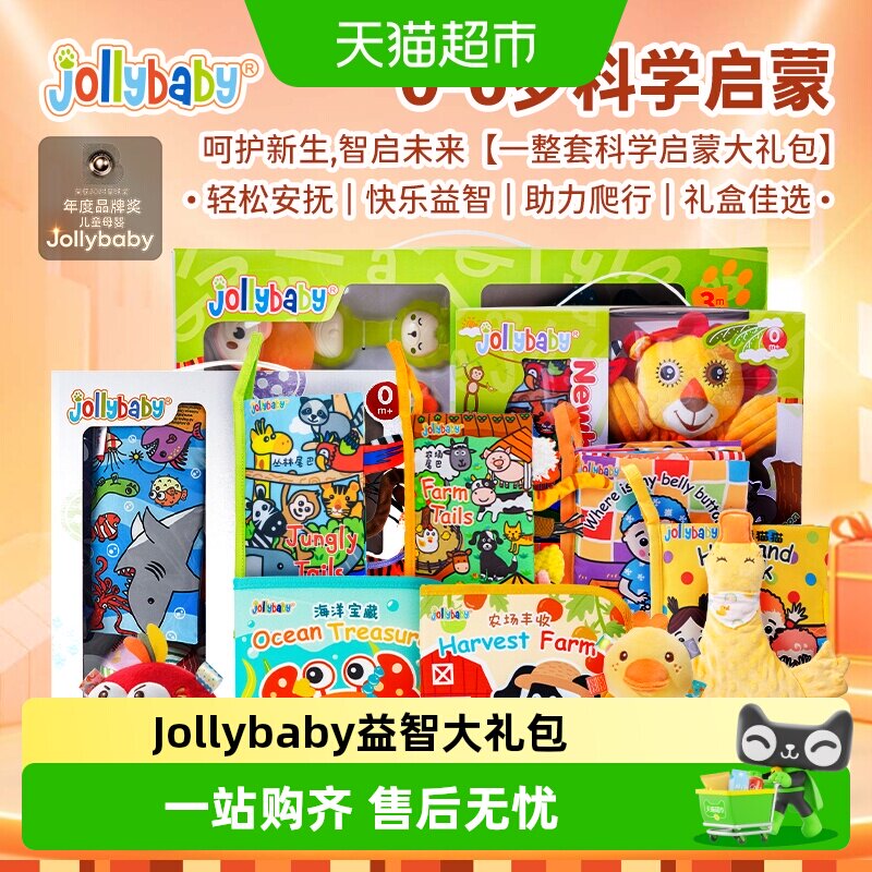 Jollybaby婴幼儿大礼包布艺玩具