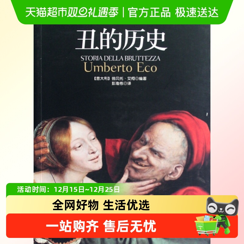 丑的历史 美学 意大利艾柯编著 继美的历史之后古典世界里的丑图