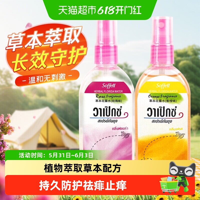 Soffell花露水液清凉喷雾儿童宝宝止痒去祛痱防护居家户外非泰国