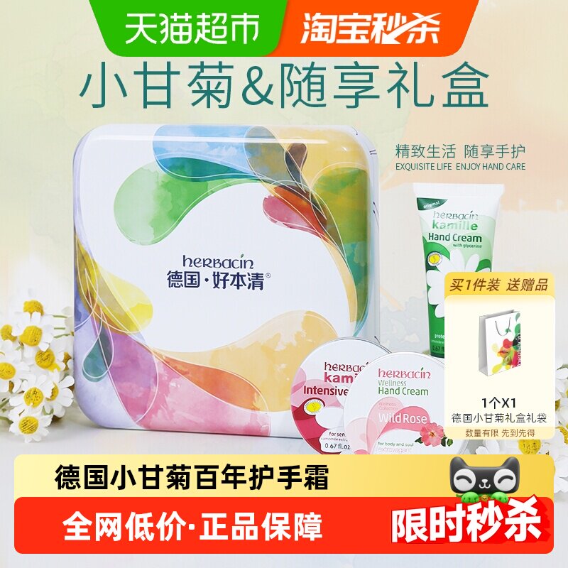 下拉领优惠】好本清德国小甘菊护手霜20ml*3礼盒清滋润母亲节礼物