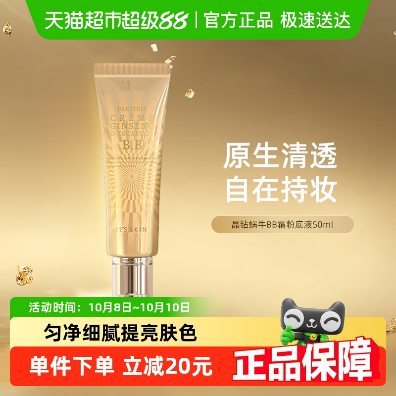 it's skin/伊思晶钻蜗牛BB霜遮瑕隔离修护持久保湿滋润50ml