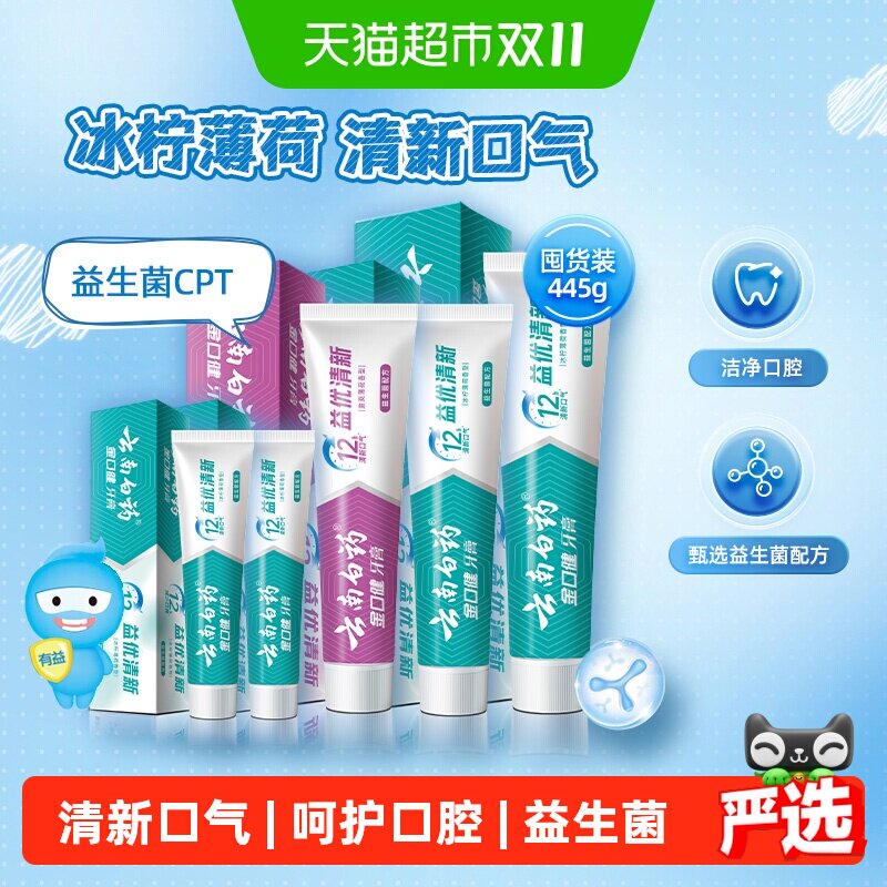 云南白药牙膏445g益生菌清新口气组合装成人-下拉详情更优惠