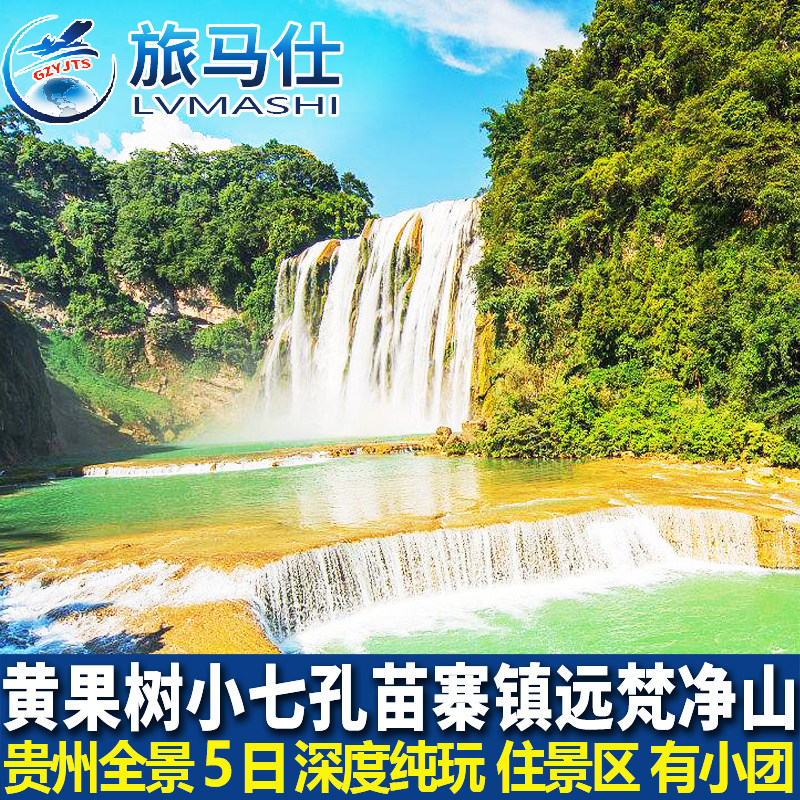 贵州5天纯玩游