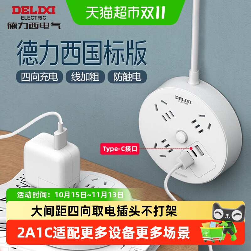 德力西插座usb充电圆形大间距家用办公插板接线板快充拖线板缝隙
