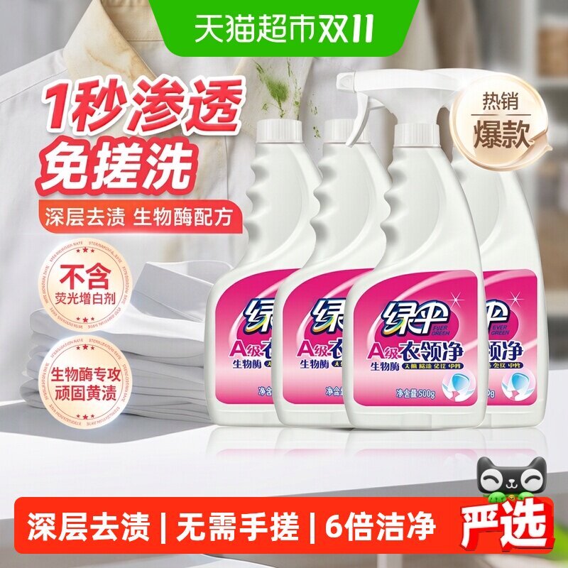 绿伞衣领净500g*4强力去污去黄领洁净领必净领口袖口去污渍油渍
