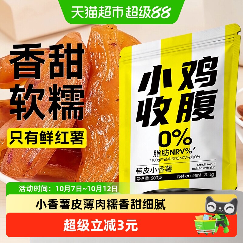 带皮小香薯倒蒸红薯干地瓜条番薯蜜薯无糖精低脂无添加孕妇零食品