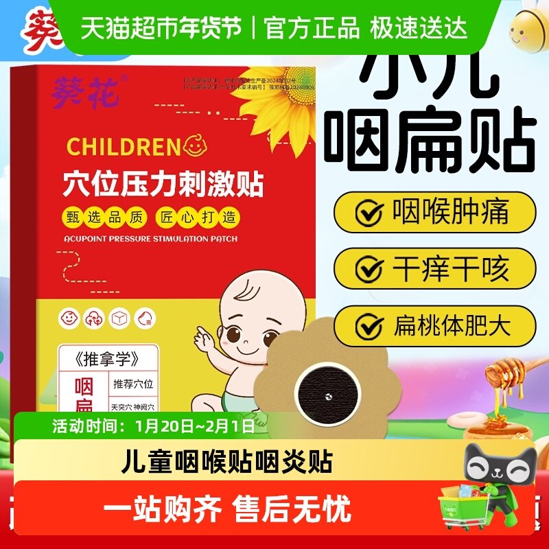 葵花小儿咽扁贴儿童咽喉贴咽炎贴咽喉炎专用草本有痰异物感扁桃体,医疗器械,膏药贴（器械）,淘宝优惠券,粉丝福利购,淘宝优惠卷