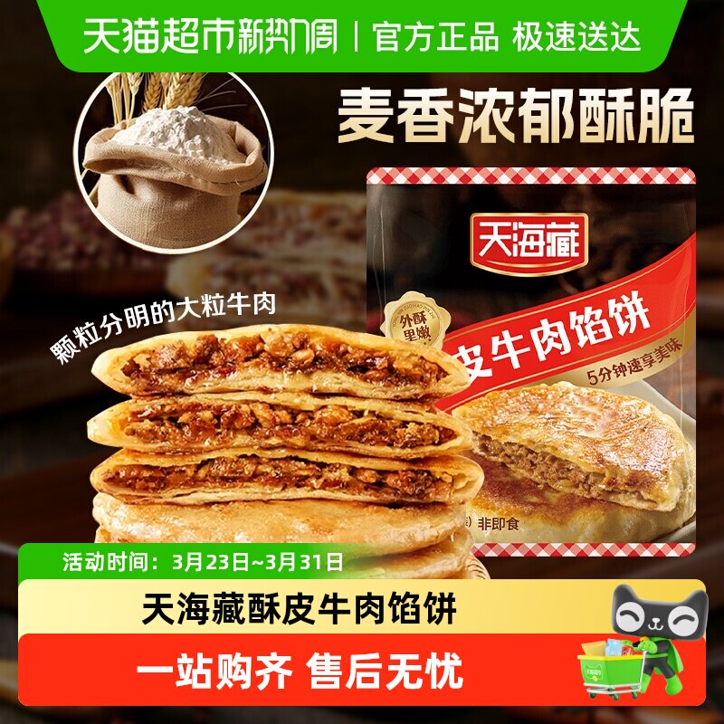 天海藏酥皮牛肉馅饼金黄酥脆方便速食早餐半成品馅饼手抓饼