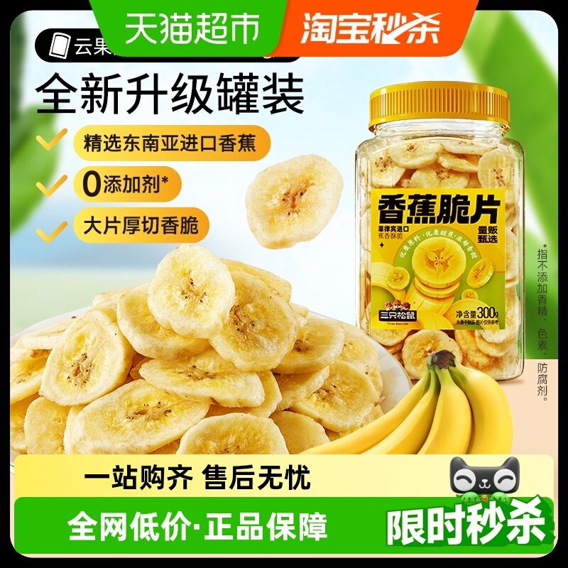 三只松鼠香蕉片300g罐装香蕉干脆片零食脱水果干芭蕉干蜜饯小吃