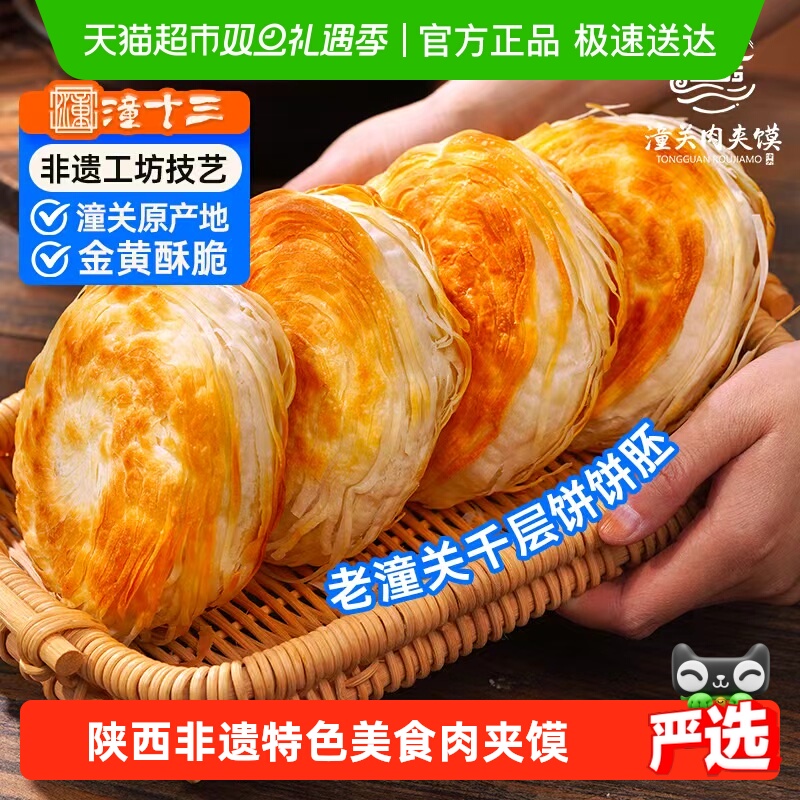 潼十三老潼关千层饼胚西安肉夹馍早餐半成品冷冻速食面食烧饼