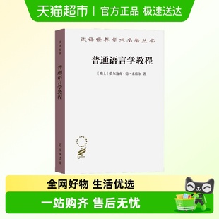 费尔迪南·德·索绪尔正版 瑞士 书籍 汉译名著本 普通语言学教程