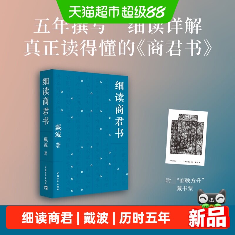 【藏书票】细读商君书 戴波 著 历时五年撰写 逐字逐句译讲打磨人 - 实物图