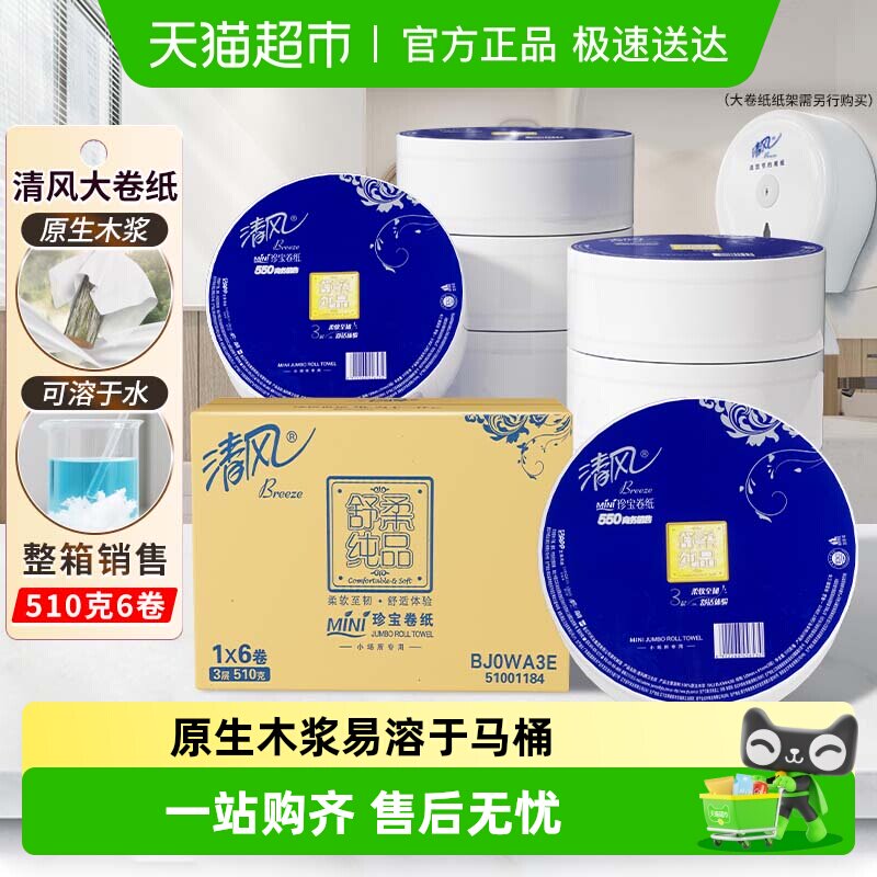 清风大卷纸商用3层550克6卷大圈卫生纸卷筒手纸大盘纸整箱BJ0WA3E