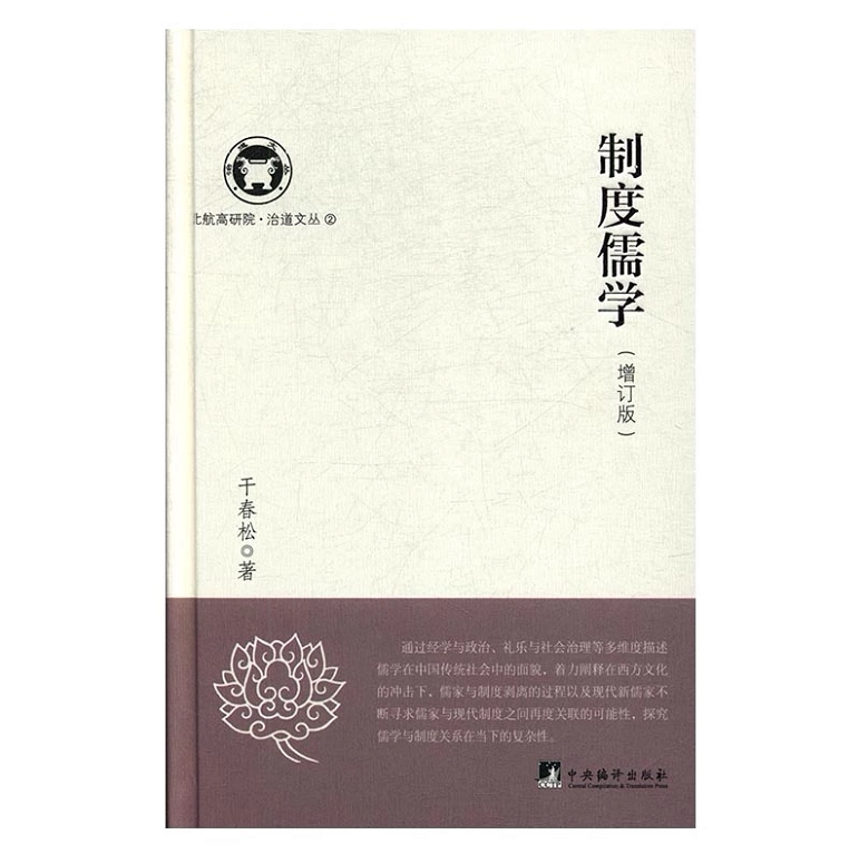 【正版现货】 制度儒学(增订版)(精)/北航高研院治道文丛 干春松 中央编译出版社