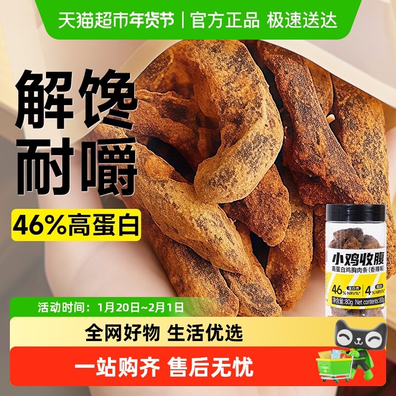小鸡收腹高蛋白鸡胸肉干鸡肉干条低手撕卡健身脂代餐风干热量零食,零食/坚果/特产,鸡肉零食,淘宝优惠券,粉丝福利购,淘宝优惠卷