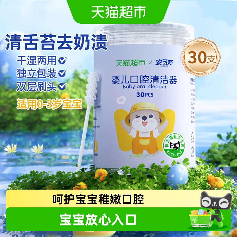 安可新婴儿童牙刷乳牙口腔清洁器宝宝0岁洗舌头棉纱棉棒装