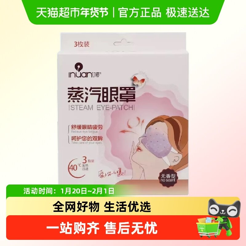 海氏海诺蒸汽眼罩无香型遮光助眠热敷双眼舒缓疲劳干涩独立便携,医疗器械,冷热敷器具（器械）,淘宝优惠券,粉丝福利购,淘宝优惠卷
