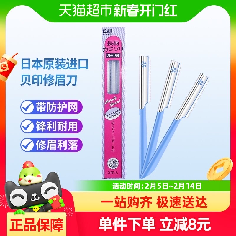 kai/贝印日本进口修眉刀刮眉刀3把带防护网安全型初学者修眉工具