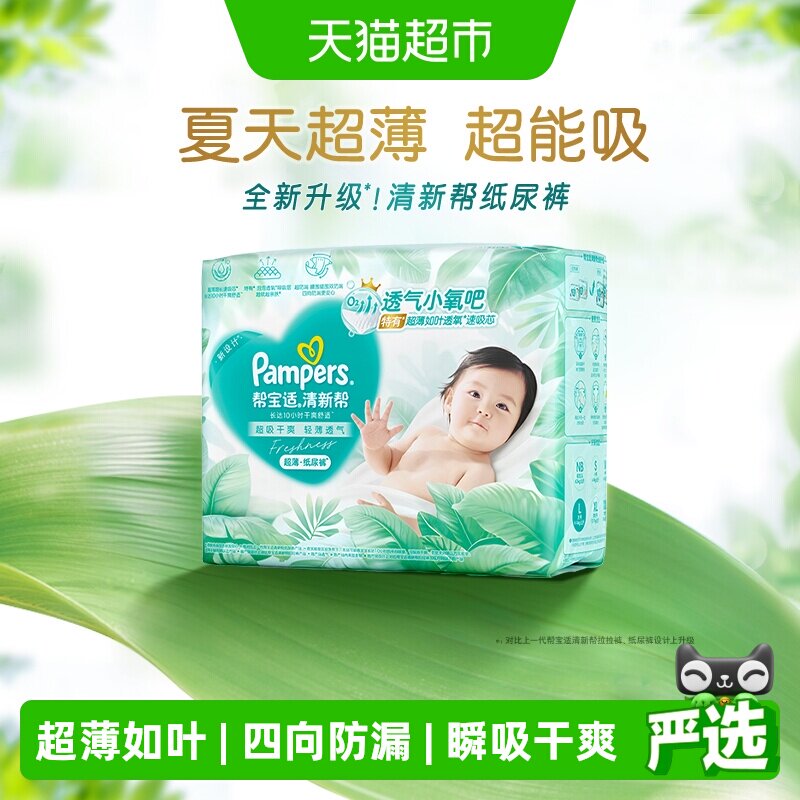 【夏天超薄超吸】帮宝适清新帮纸尿裤透气NB-4XL拉拉裤尿不湿尿布