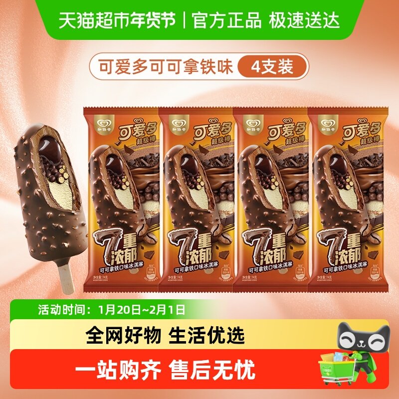 和路雪可爱多超级棒7重浓郁可可拿铁口味冰淇淋单支装,水产肉类/新鲜蔬果/熟食,冰淇淋/冻品,淘宝优惠券,粉丝福利购,淘宝优惠卷