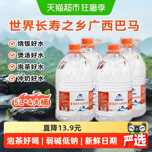 巴马百年长寿乡弱碱泉水5L*4