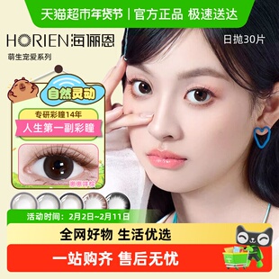 自营 海俪恩美瞳日抛【萌生宠爱系列】自然棕色隐形近视眼镜次抛