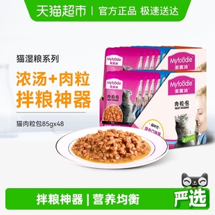 麦富迪猫零食猫咪恋湿粮肉粒包85g×12x4盒成幼猫咪营养鸡肉猫条