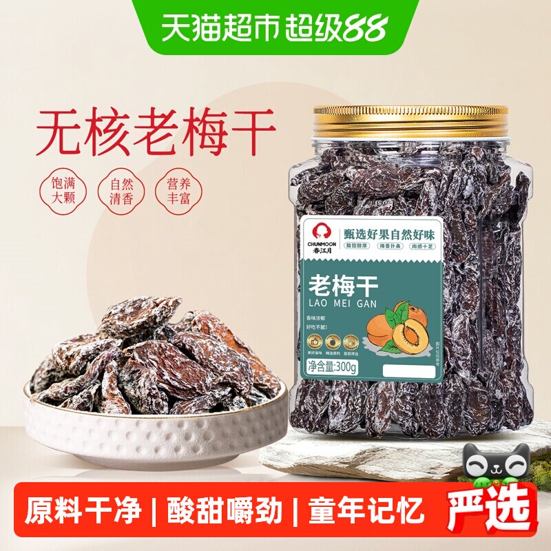 春江月老梅干罐装传统话梅肉无核酸梅干酸咸怀旧老味道蜜饯小零食