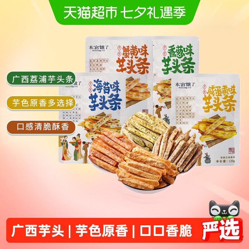 本宫饿了原切荔浦芋头条芋头酥网红蔬果干风味小吃网红休闲零食