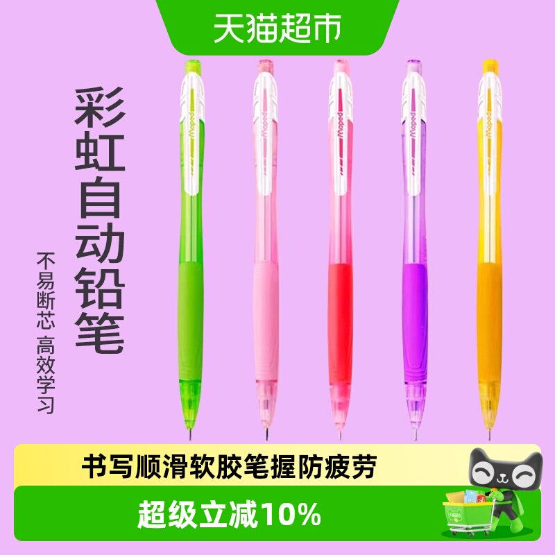 马培德彩虹自动铅笔0.5mm糖果色高颜值按动铅笔学生书写不易断芯