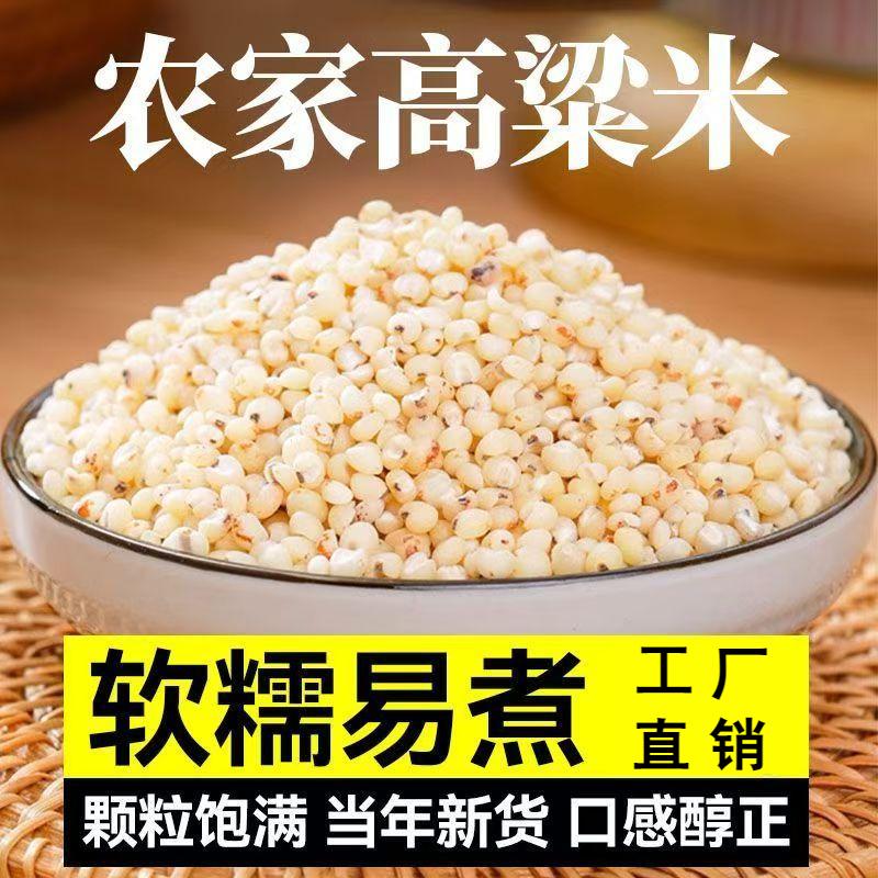 农家高粱米软糯易煮颗粒分明五谷杂粮熬粥特产低脂杂粮饭健身代餐