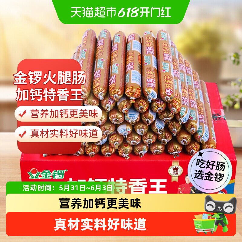 金锣加钙特香王火腿肠45g*50支开袋即食猪肉鸡肉健康美味严选食材
