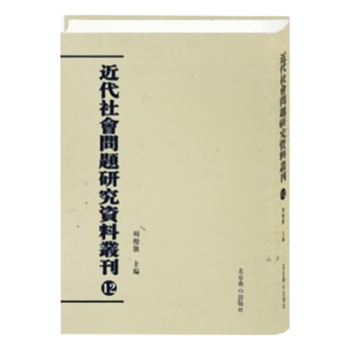 RT69包邮 代社会问题研究资料丛刊(全58卷)北京燕山出版社政治图书书籍