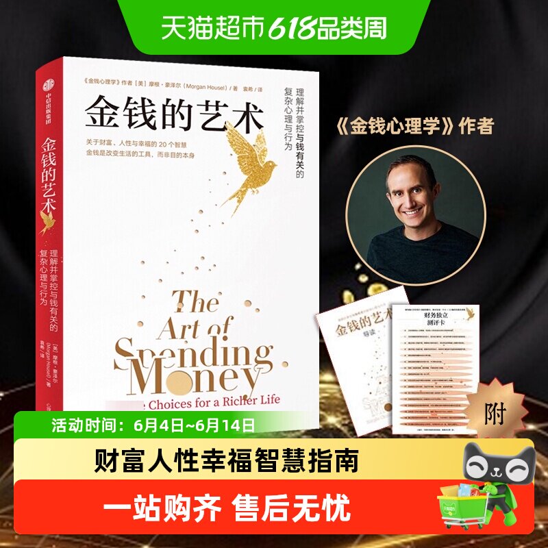 附手册+测评卡】金钱的艺术 金钱心理学关于财富人性幸福智慧指南
