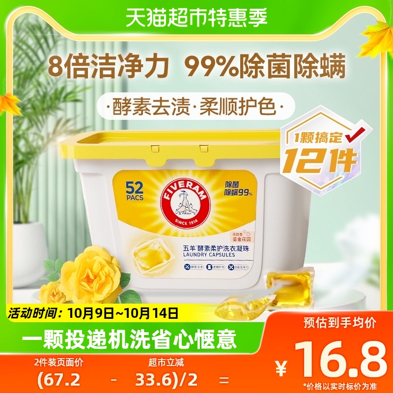 五羊酵素柔护洗衣凝珠洗衣液婴儿宝宝儿童可用8g*52颗99%除菌除螨怎么样,好用不?
