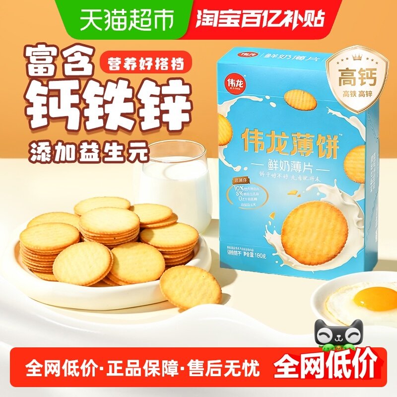 伟龙高钙牛奶薄脆饼干鲜牛乳小圆饼铁锌营养健康苏打早代餐零食,零食/坚果/特产,韧性饼干,淘宝优惠券,粉丝福利购,淘宝优惠卷