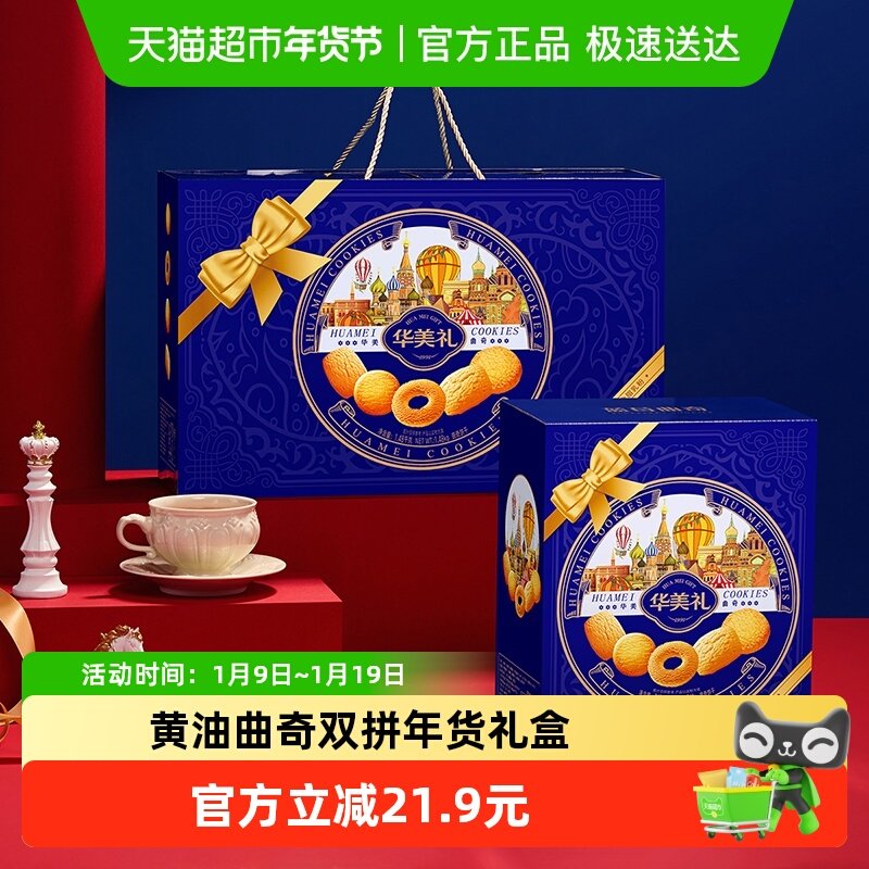 华美曲奇双拼礼盒1480g黄油味饼干年货春节送礼下午茶点心零食