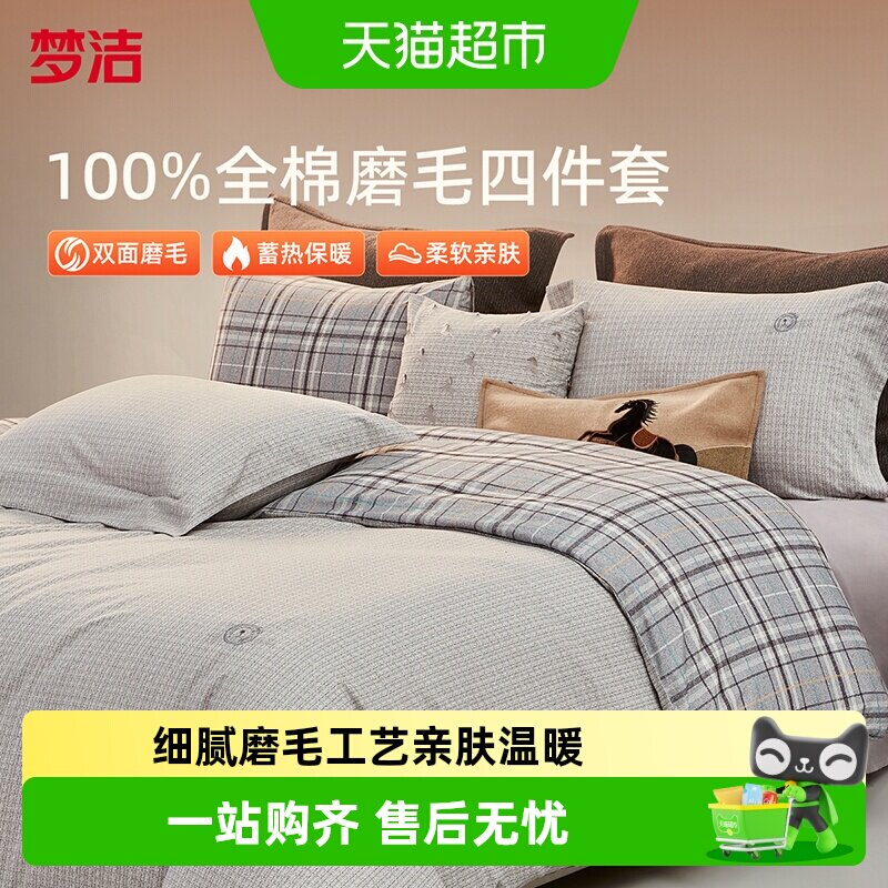 梦洁家纺双面磨毛四件套全棉纯棉加厚保暖秋冬季床单被套枕套床品