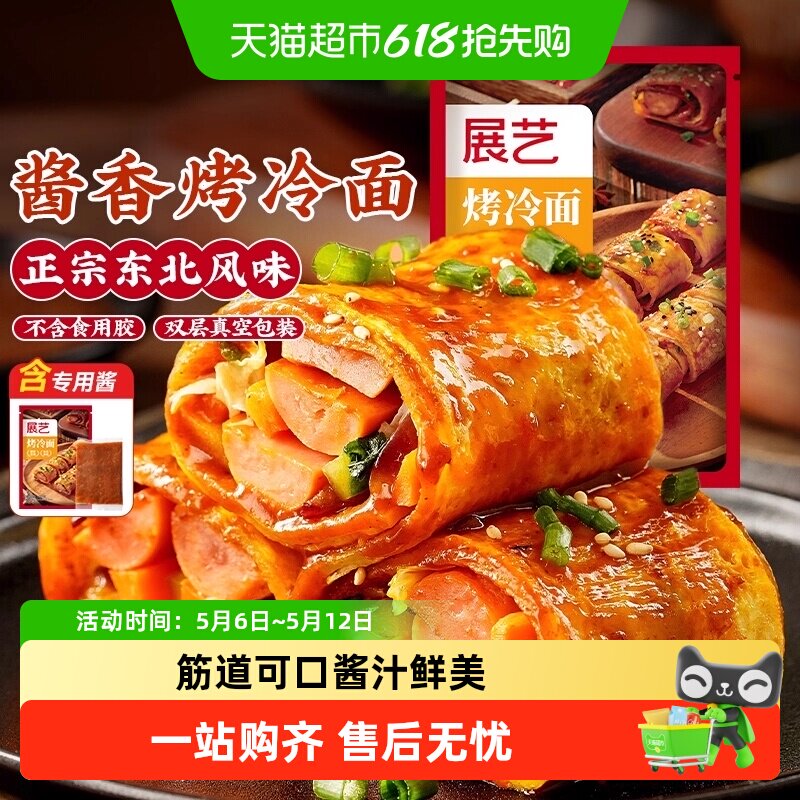 展艺东北正宗特色烤冷面片含专用调味酱家庭自制早餐方便食品小吃