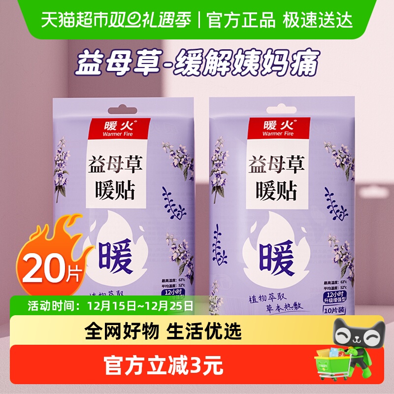 暖火益母草暖贴自发热暖身贴女生姨妈经期暖宝宝贴宫寒保暖贴20片