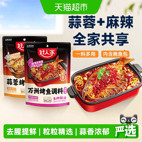 好人家万州烤鱼调料空气炸锅适用